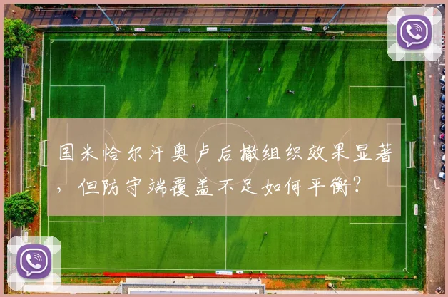 国米恰尔汗奥卢后撤组织效果显著，但防守端覆盖不足如何平衡？